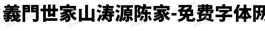 義門世家山涛源陈家字体转换