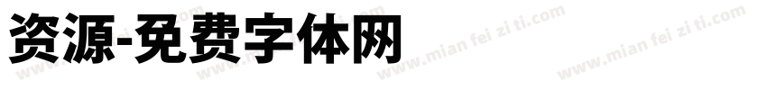 资源字体转换