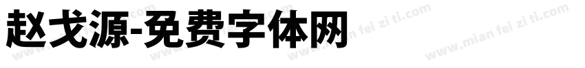赵戈源字体转换