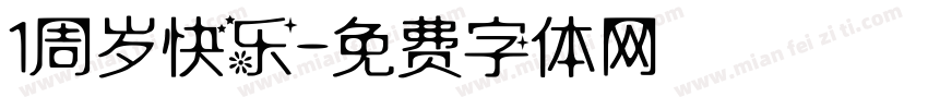 1周岁快乐字体转换