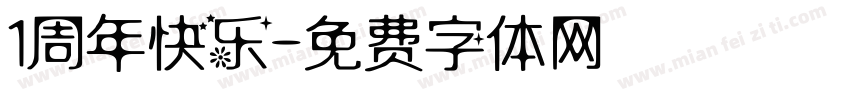1周年快乐字体转换