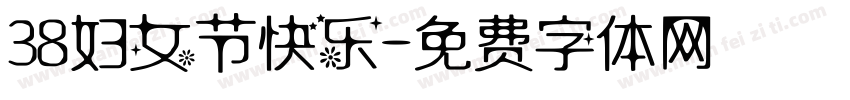 38妇女节快乐字体转换