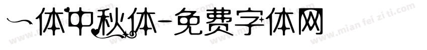一体中秋体字体转换