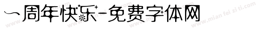 一周年快乐字体转换