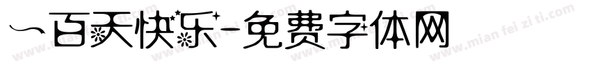 一百天快乐字体转换