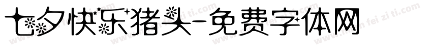 七夕快乐猪头字体转换