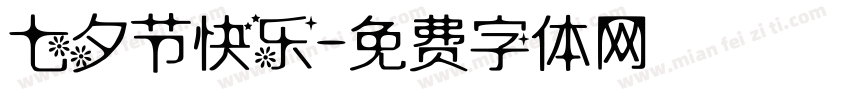 七夕节快乐字体转换