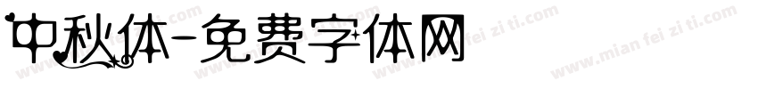 中秋体字体转换