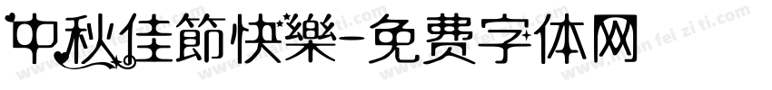中秋佳節快樂字体转换