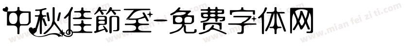 中秋佳節至字体转换