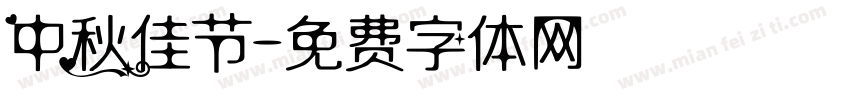 中秋佳节字体转换