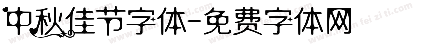 中秋佳节字体字体转换