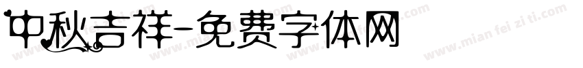 中秋吉祥字体转换