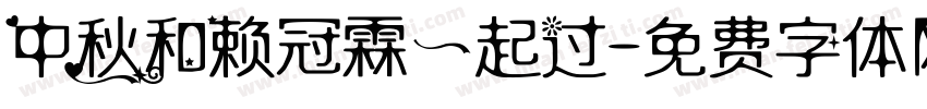 中秋和赖冠霖一起过字体转换