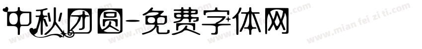 中秋团圆字体转换