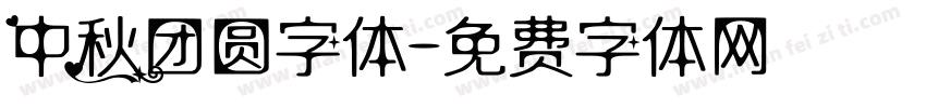中秋团圆字体字体转换