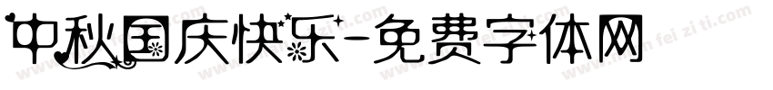 中秋国庆快乐字体转换