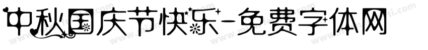 中秋国庆节快乐字体转换