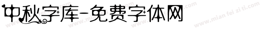 中秋字库字体转换