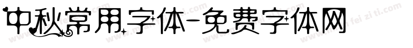 中秋常用字体字体转换