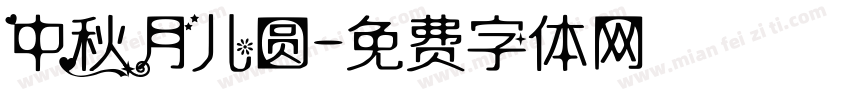 中秋月儿圆字体转换