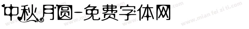 中秋月圆字体转换
