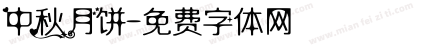 中秋月饼字体转换