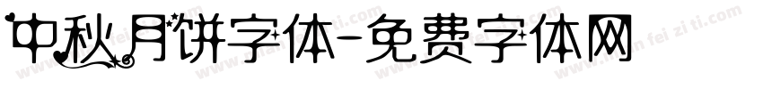 中秋月饼字体字体转换