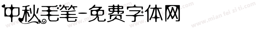 中秋毛笔字体转换