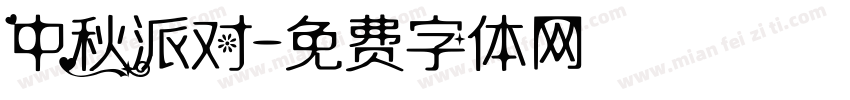 中秋派对字体转换