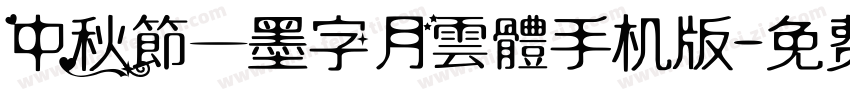 中秋節—墨字月雲體手机版字体转换