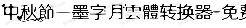 中秋節—墨字月雲體转换器字体转换
