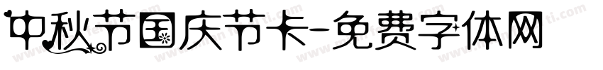 中秋节国庆节卡字体转换