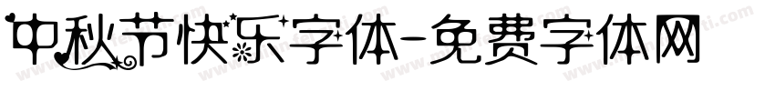 中秋节快乐字体字体转换