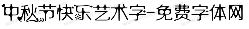 中秋节快乐艺术字字体转换