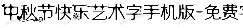 中秋节快乐艺术字手机版字体转换
