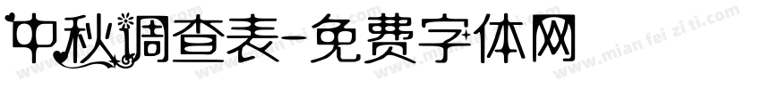 中秋调查表字体转换