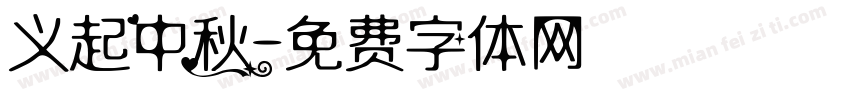 义起中秋字体转换