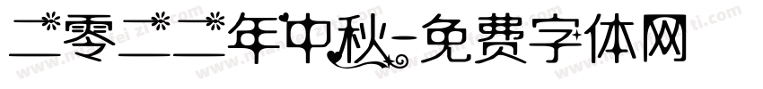 二零二二年中秋字体转换