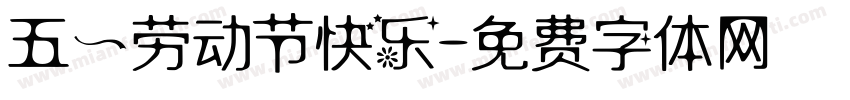五一劳动节快乐字体转换
