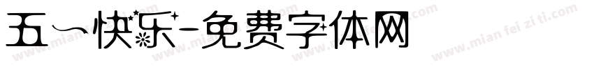 五一快乐字体转换