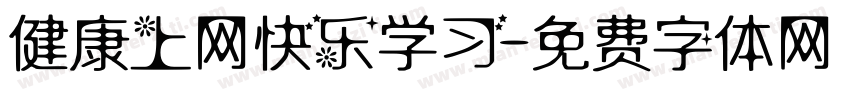 健康上网快乐学习字体转换