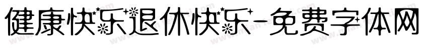 健康快乐退休快乐字体转换