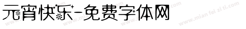 元宵快乐字体转换