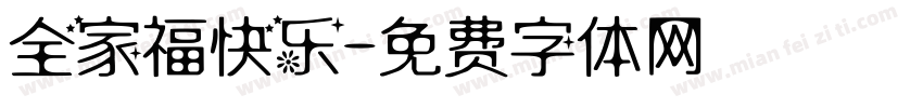 全家福快乐字体转换
