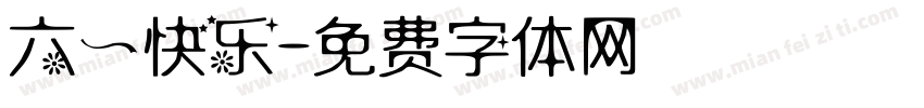 六一快乐字体转换
