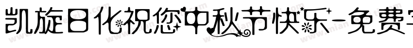 凯旋日化祝您中秋节快乐字体转换
