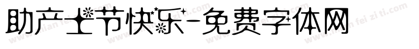 助产士节快乐字体转换