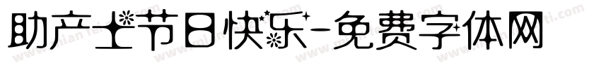 助产士节日快乐字体转换