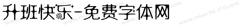 升班快乐字体转换